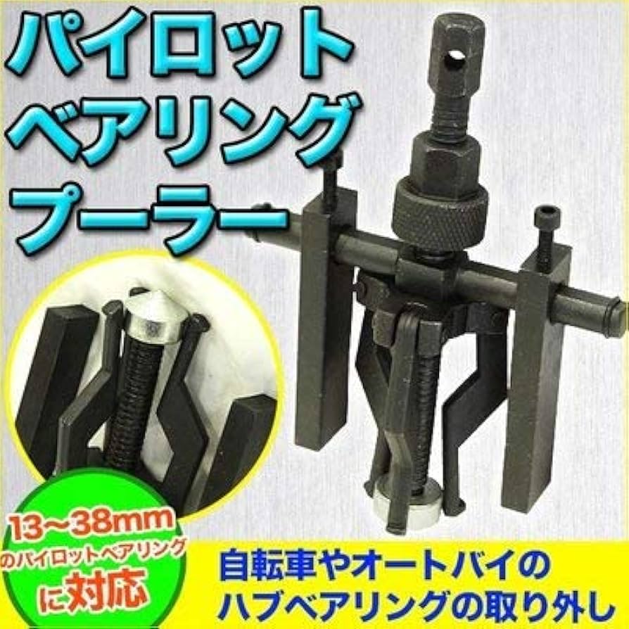 自転車用ベアリングプーラー 楽天市場】3本爪 パイロット ベアリング プーラー 適応サイズ